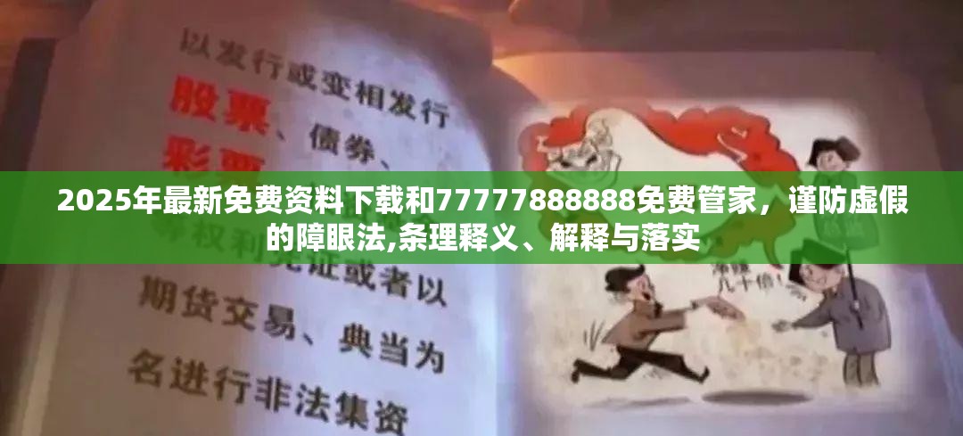 2025年最新免費資料下載和77777888888免費管家，謹防虛假的障眼法,條理釋義、解釋與落實
