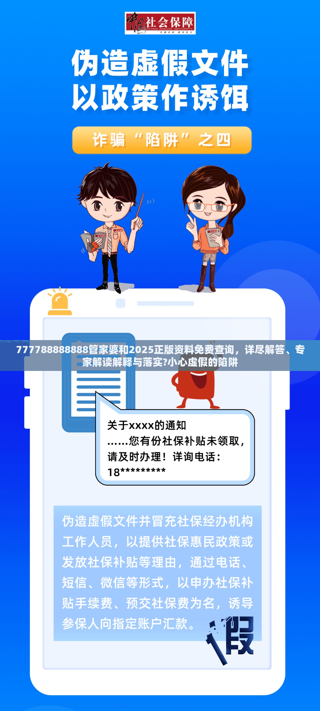 777788888888管家婆和2025正版資料免費查詢，詳盡解答、專家解讀解釋與落實?小心虛假的陷阱