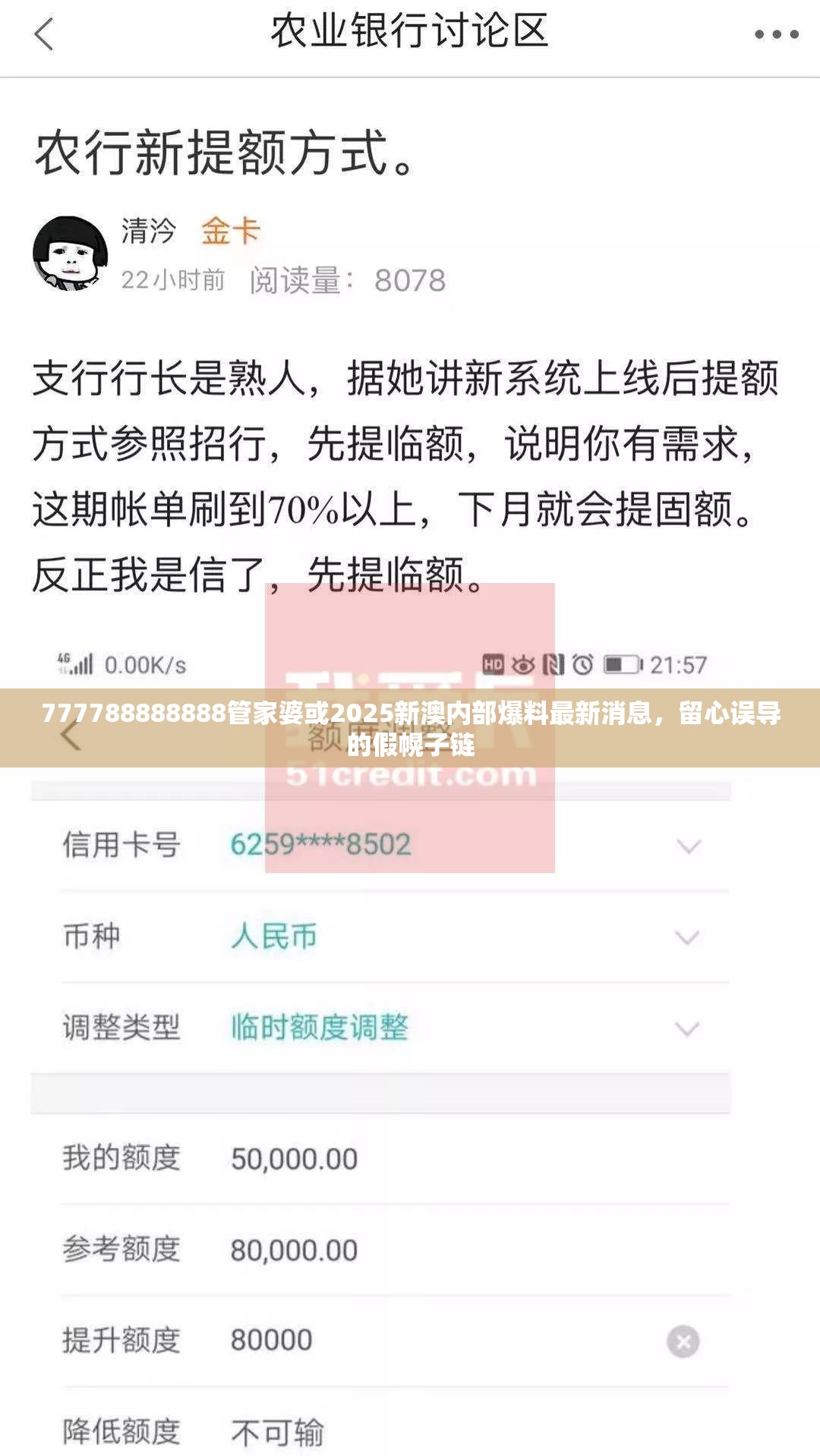 777788888888管家婆或2025新澳內部爆料最新消息，留心誤導的假幌子鏈