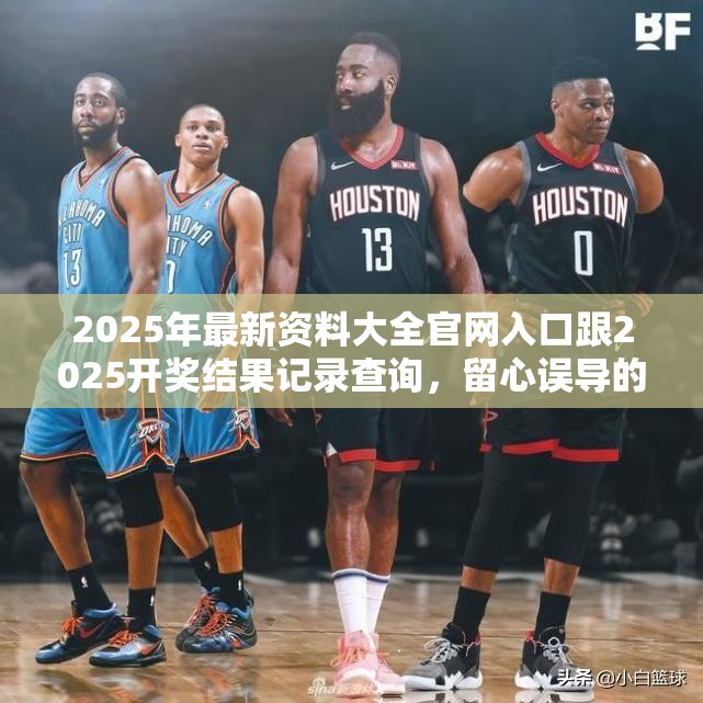 2025年最新資料大全官網入口跟2025開獎結果記錄查詢，留心誤導的假幌子鏈