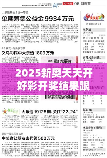 2025新奧天天開好彩開獎結(jié)果跟2025年澳門正版免費(fèi)資本車，實用剖析、專家解讀解釋與落實?