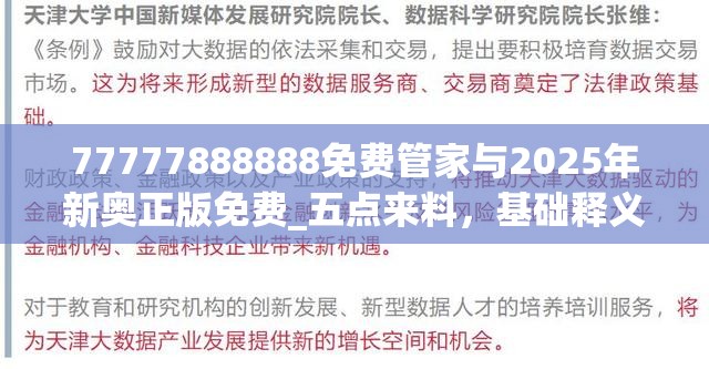 77777888888免費管家與2025年新奧正版免費_五點來料，基礎釋義、專家解讀解釋與落實?抵制不實承諾危害