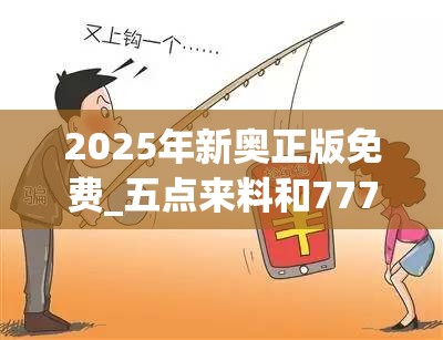 2025年新奧正版免費_五點來料和777788888888管家婆，謹防虛假的障眼法,條理釋義、解釋與落實
