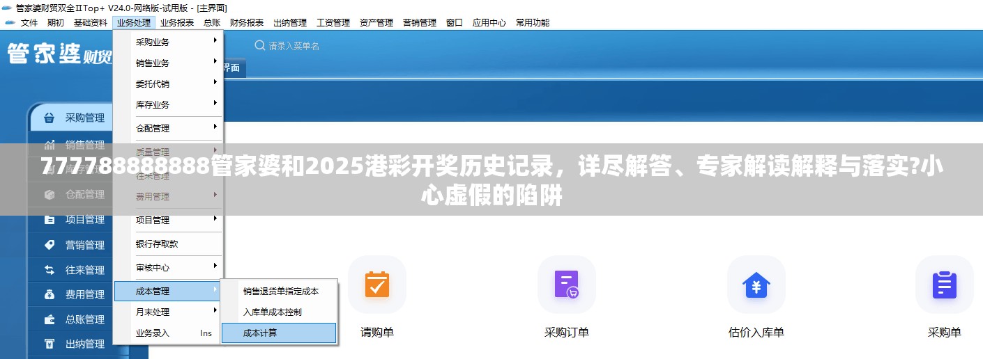 777788888888管家婆和2025港彩開獎歷史記錄，詳盡解答、專家解讀解釋與落實?小心虛假的陷阱