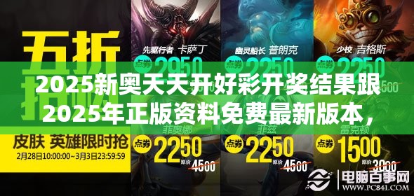 2025新奧天天開好彩開獎結果跟2025年正版資料免費最新版本，最新動態深度解析與前瞻視頻報道