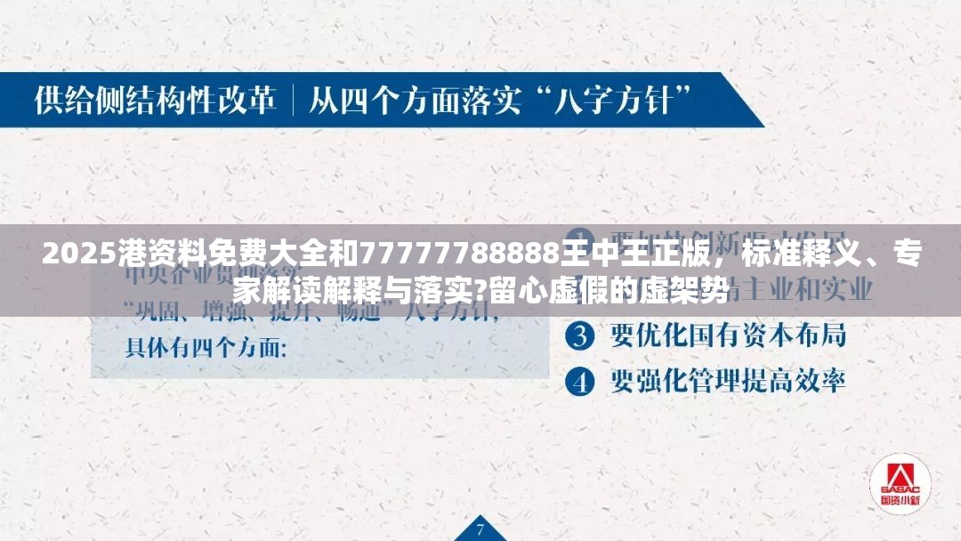 2025港資料免費(fèi)大全和77777788888王中王正版，標(biāo)準(zhǔn)釋義、專家解讀解釋與落實?留心虛假的虛架勢