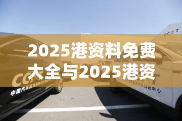 2025港資料免費大全與2025港資料免費大全，典型釋義、專家解析解釋與落實?小心誤導宣傳風險