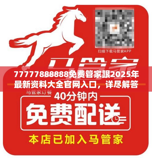 77777888888免費(fèi)管家跟2025年最新資料大全官網(wǎng)入口，詳盡解答、專家解讀解釋與落實(shí)?小心虛假的陷阱