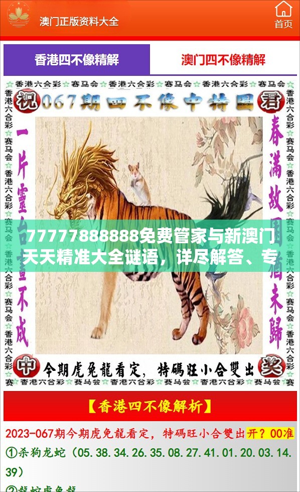 77777888888免費(fèi)管家與新澳門天天精準(zhǔn)大全謎語，詳盡解答、專家解讀解釋與落實(shí)?小心虛假的陷阱