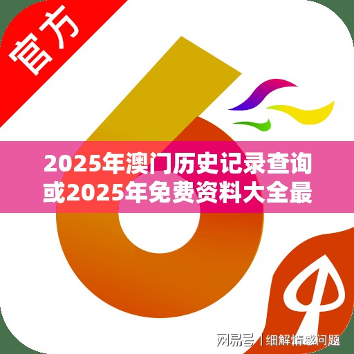 2025年澳門歷史記錄查詢或2025年免費(fèi)資料大全最新版本，實(shí)用剖析、專家解讀解釋與落實(shí)?