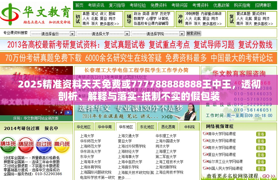 2025精準(zhǔn)資料天天免費(fèi)或777788888888王中王，透徹剖析、解釋與落實(shí)-抵制不實(shí)的假包裝