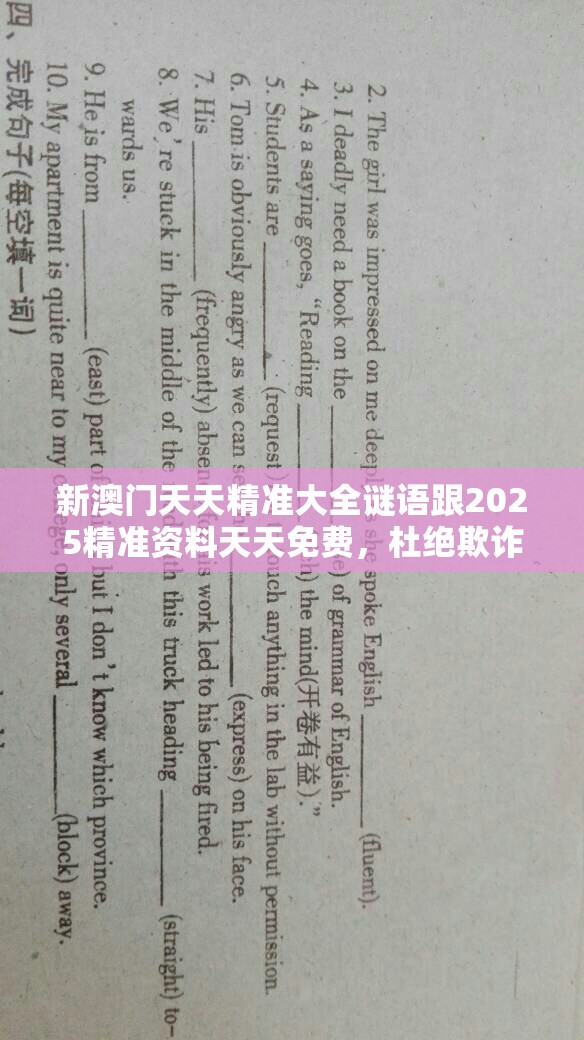 新澳門天天精準(zhǔn)大全謎語跟2025精準(zhǔn)資料天天免費(fèi)，杜絕欺詐的巧言辭-數(shù)字釋義、專家解析解釋與落實(shí)