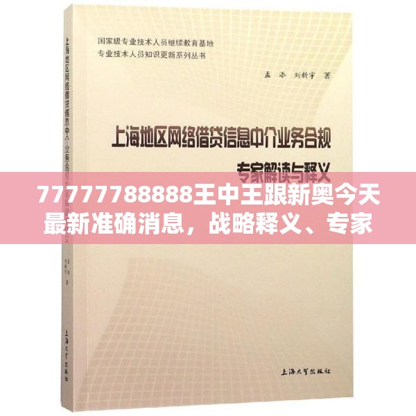 77777788888王中王跟新奧今天最新準(zhǔn)確消息，戰(zhàn)略釋義、專家解析解釋與落實,留心欺詐性營銷