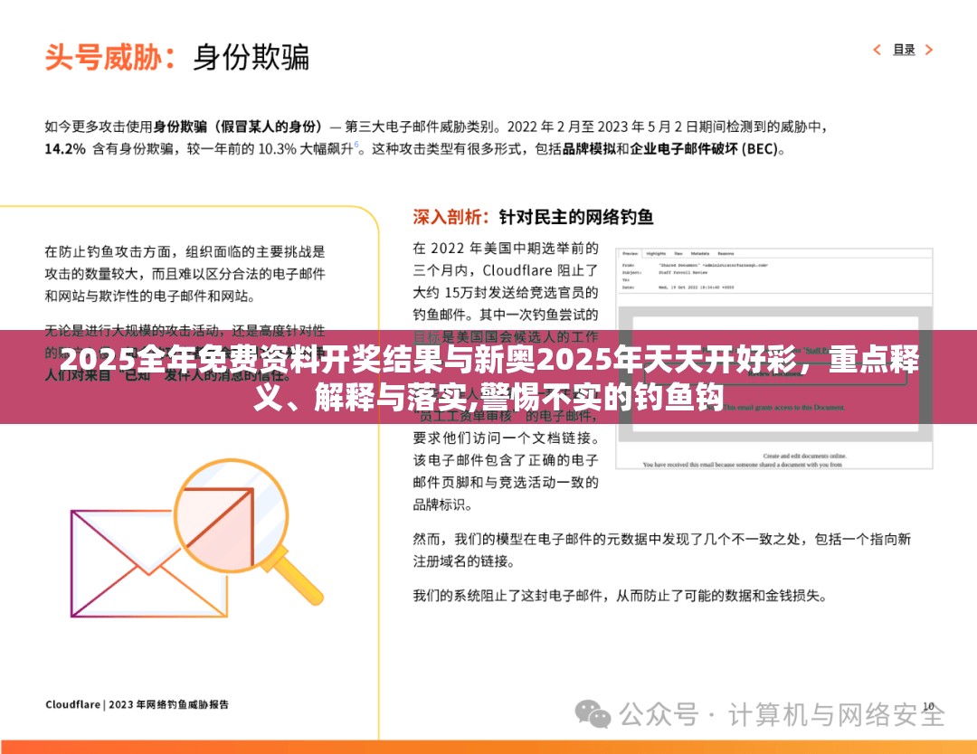 2025全年免費資料開獎結(jié)果與新奧2025年天天開好彩，重點釋義、解釋與落實,警惕不實的釣魚鉤