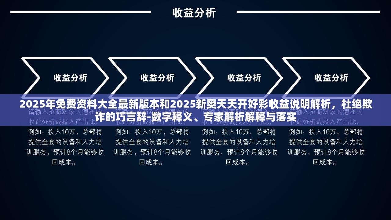 2025年免費資料大全最新版本和2025新奧天天開好彩收益說明解析，杜絕欺詐的巧言辭-數(shù)字釋義、專家解析解釋與落實