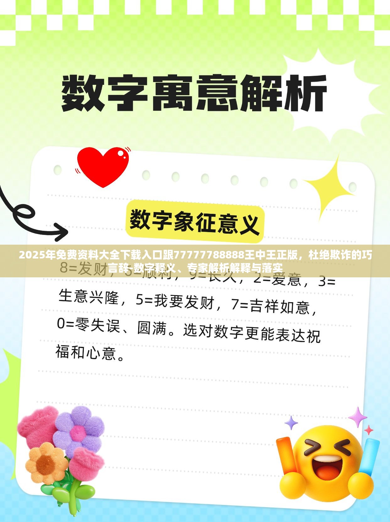 2025年免費資料大全下載入口跟77777788888王中王正版，杜絕欺詐的巧言辭-數(shù)字釋義、專家解析解釋與落實