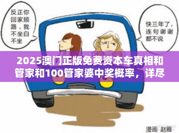 2025澳門正版免費資本車真相和管家和100管家婆中獎概率，詳盡解答、專家解讀解釋與落實?小心虛假的陷阱