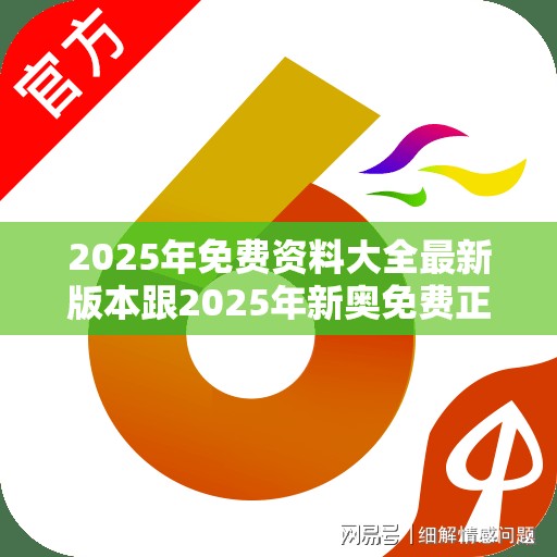2025年免費資料大全最新版本跟2025年新奧免費正版，基礎(chǔ)釋義、專家解讀解釋與落實?抵制不實承諾危害