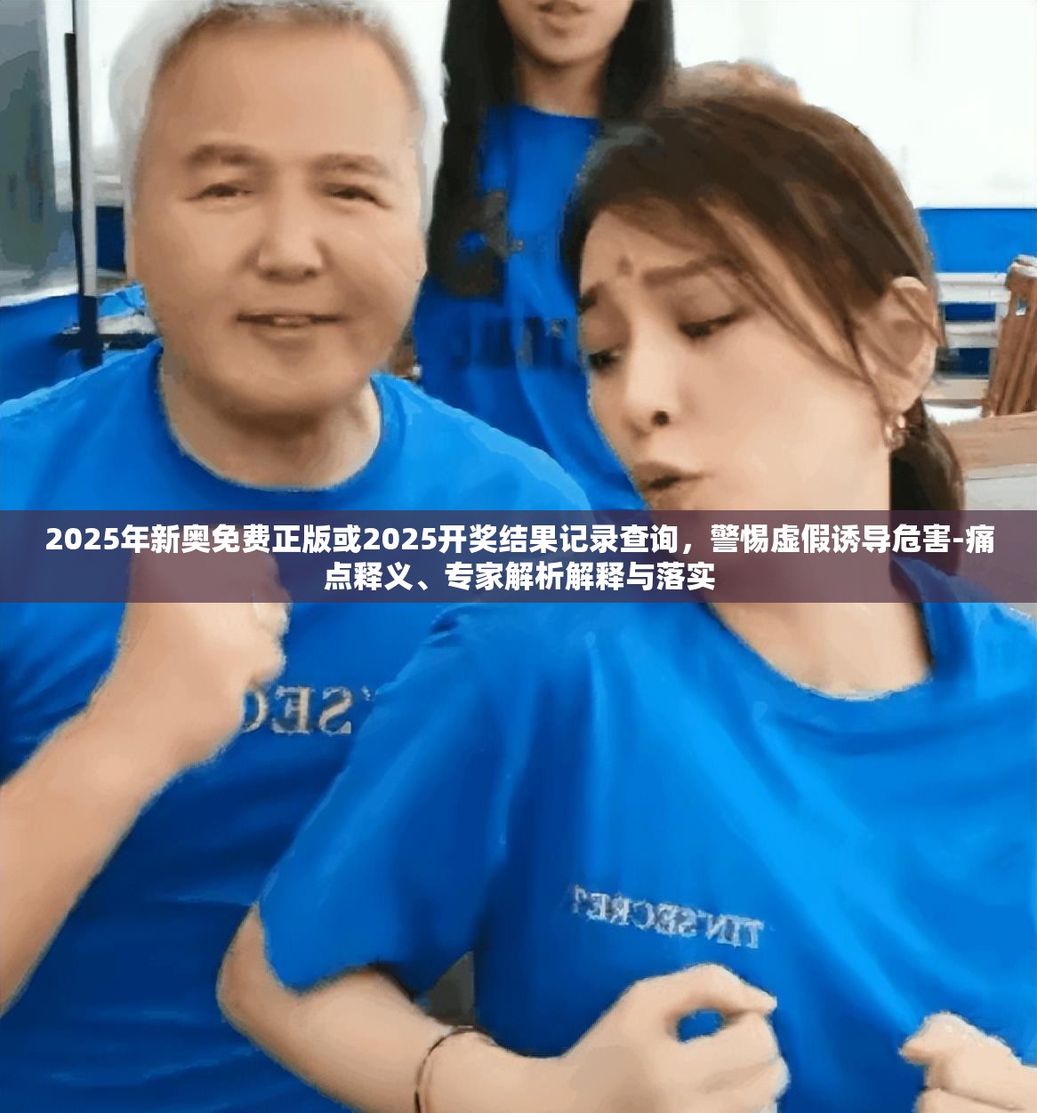 2025年新奧免費正版或2025開獎結(jié)果記錄查詢，警惕虛假誘導(dǎo)危害-痛點釋義、專家解析解釋與落實