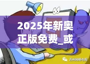 2025年新奧正版免費_或2025全年免費資料大全開獎結(jié)果，詳盡解答、專家解讀解釋與落實?小心虛假的陷阱