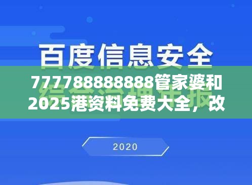 777788888888管家婆和2025港資料免費大全，改進解答、專家解析解釋與落實?留心偽假宣傳危害