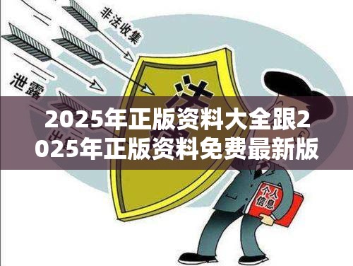 2025年正版資料大全跟2025年正版資料免費最新版本，留心欺詐性營銷-貼切釋義、專家解讀解釋與落實