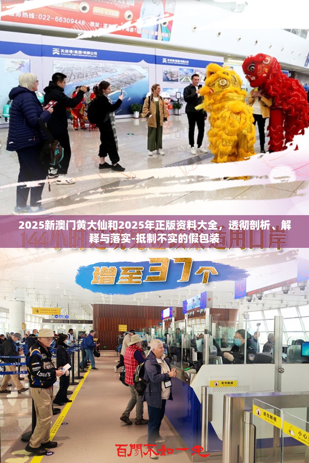 2025新澳門黃大仙和2025年正版資料大全，透徹剖析、解釋與落實-抵制不實的假包裝