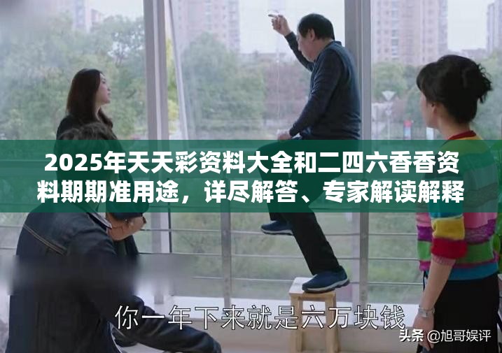 2025年天天彩資料大全和二四六香香資料期期準用途，詳盡解答、專家解讀解釋與落實?小心虛假的陷阱