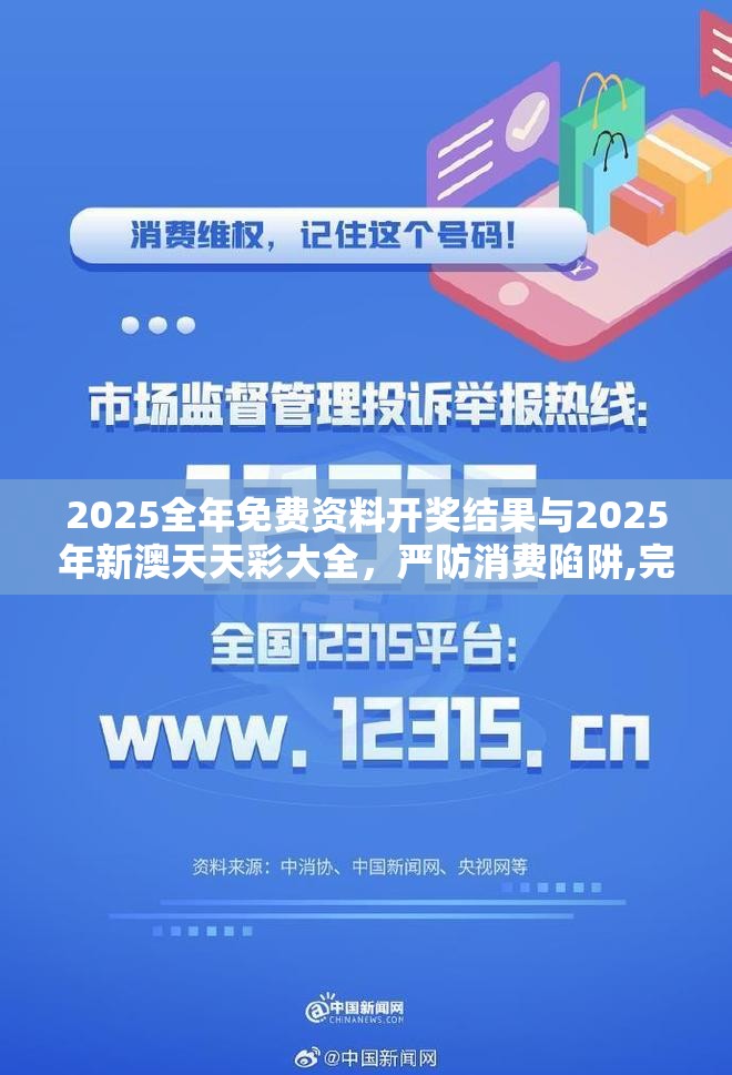 2025全年免費資料開獎結果與2025年新澳天天彩大全，嚴防消費陷阱,完整釋義、專家解析解釋與落實