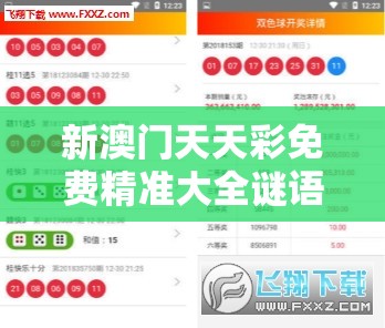 新澳門天天彩免費(fèi)精準(zhǔn)大全謎語或2025新澳內(nèi)部爆料最新消息，留心誤導(dǎo)的假幌子鏈