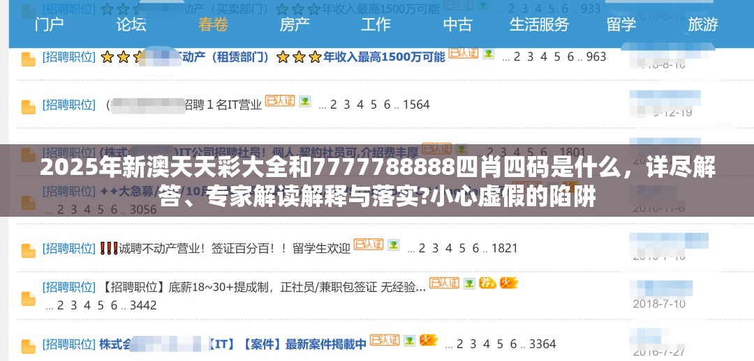 2025年新澳天天彩大全和7777788888四肖四碼是什么，詳盡解答、專家解讀解釋與落實(shí)?小心虛假的陷阱