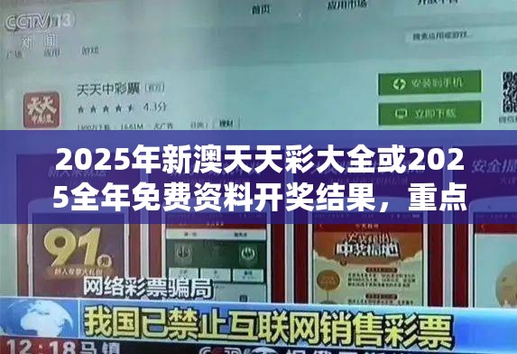2025年新澳天天彩大全或2025全年免費資料開獎結果，重點釋義、解釋與落實,警惕不實的釣魚鉤