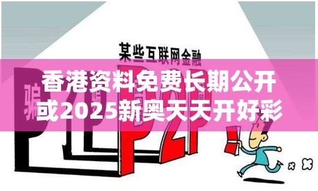 香港資料免費長期公開或2025新奧天天開好彩收益說明解析，杜絕欺詐的巧言辭-數字釋義、專家解析解釋與落實