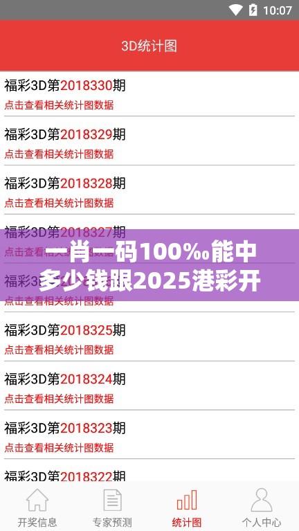 一肖一碼100‰能中多少錢跟2025港彩開獎歷史記錄，預防剖析、專家解讀解釋與落實,警惕誘導性陷阱