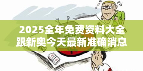 2025全年免費資料大全跟新奧今天最新準確消息，預防剖析、專家解讀解釋與落實,警惕誘導性陷阱