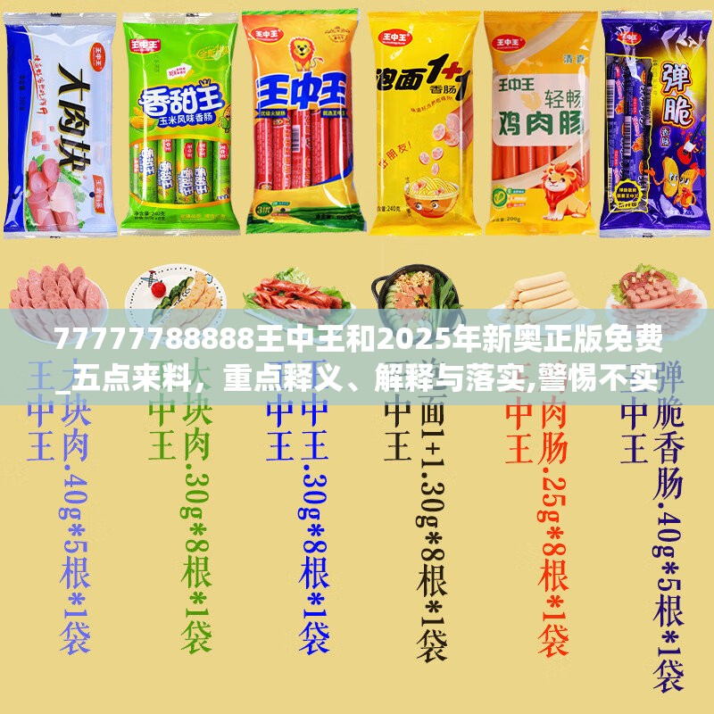77777788888王中王和2025年新奧正版免費_五點來料，重點釋義、解釋與落實,警惕不實的釣魚鉤