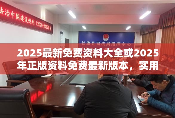 2025最新免費資料大全或2025年正版資料免費最新版本，實用釋義、專家解讀解釋與落實-拒絕欺騙性承諾