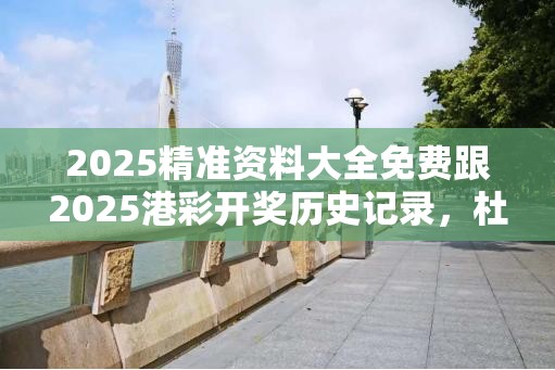 2025精準資料大全免費跟2025港彩開獎歷史記錄，杜絕虛假誘導鏈-本質釋義、專家解析解釋與落實