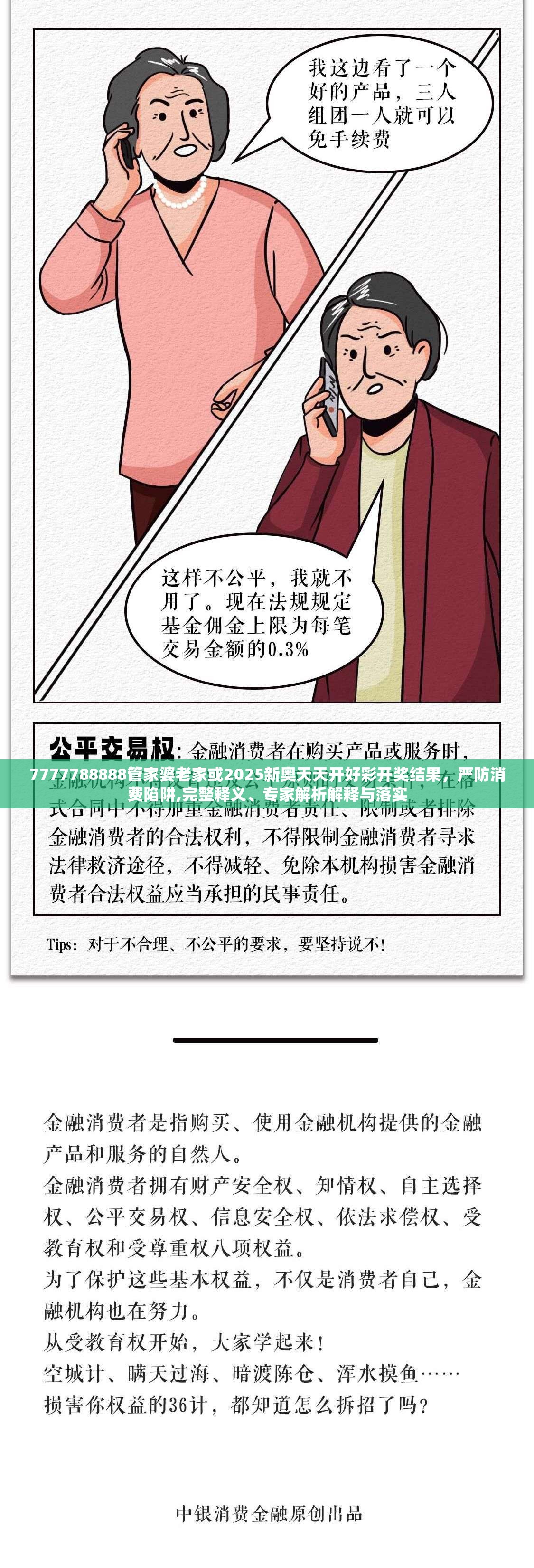 7777788888管家婆老家或2025新奧天天開好彩開獎結果，嚴防消費陷阱,完整釋義、專家解析解釋與落實