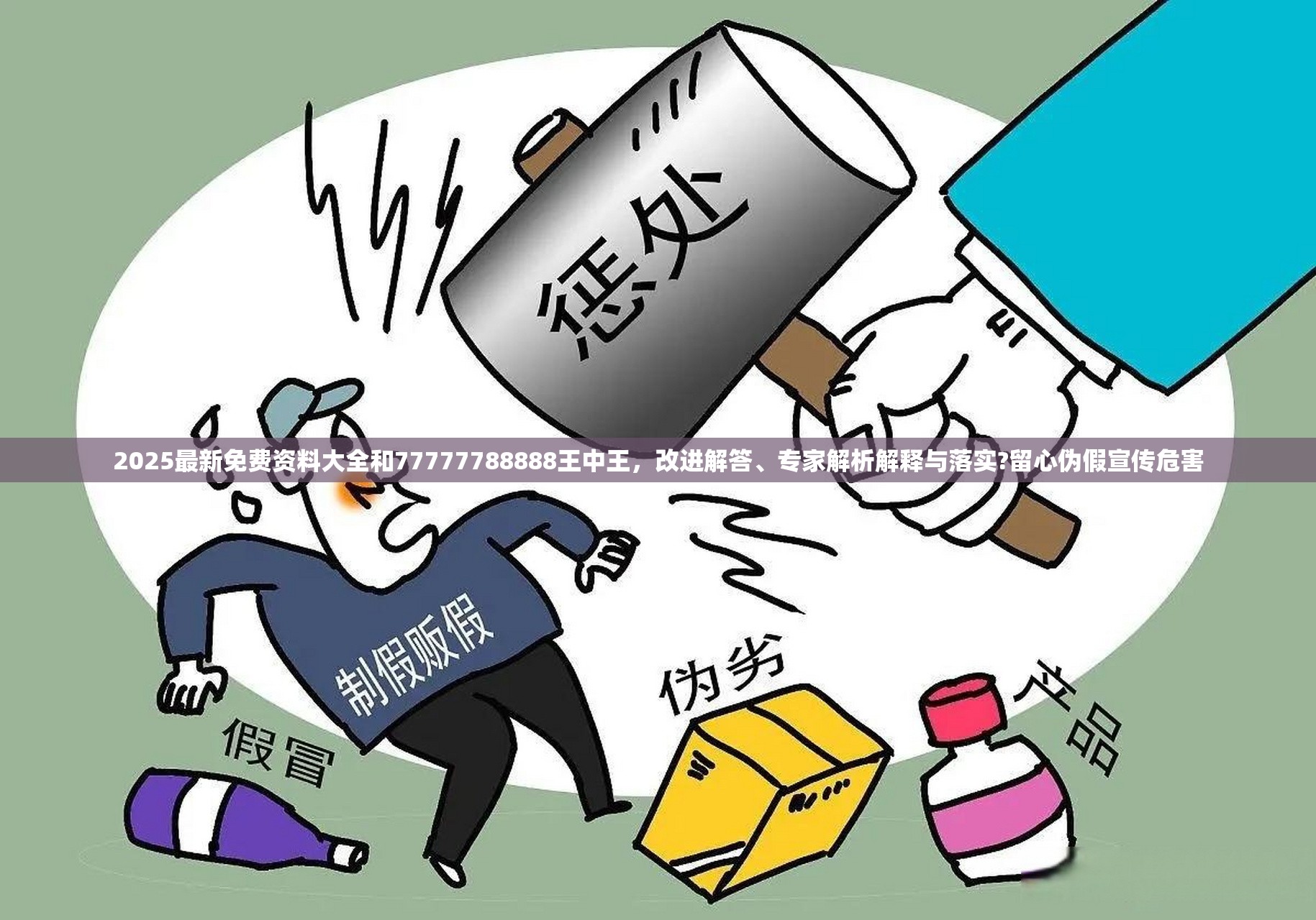 2025最新免費資料大全和77777788888王中王，改進解答、專家解析解釋與落實?留心偽假宣傳危害